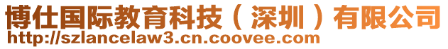 博仕國際教育科技（深圳）有限公司