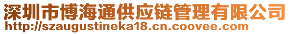 深圳市博海通供應(yīng)鏈管理有限公司