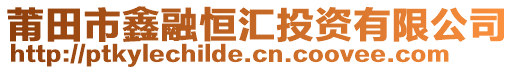 莆田市鑫融恒匯投資有限公司