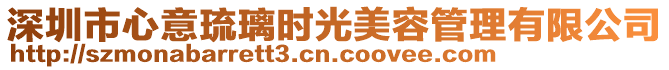 深圳市心意琉璃時光美容管理有限公司