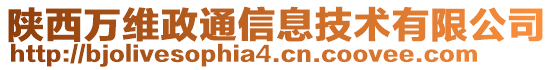 陜西萬維政通信息技術(shù)有限公司