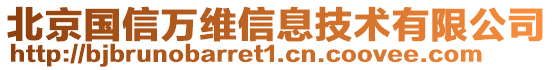 北京国信万维信息技术有限公司