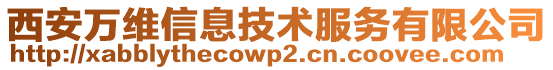 西安萬維信息技術(shù)服務(wù)有限公司