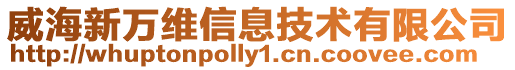威海新萬維信息技術有限公司