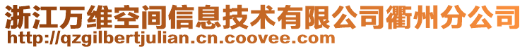 浙江萬維空間信息技術(shù)有限公司衢州分公司