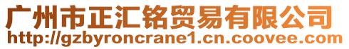 廣州市正匯銘貿(mào)易有限公司