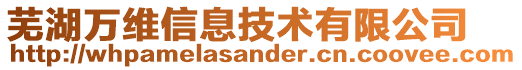 蕪湖萬維信息技術有限公司