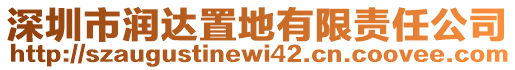 深圳市潤(rùn)達(dá)置地有限責(zé)任公司