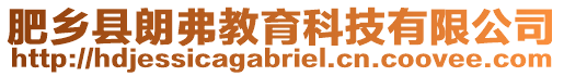 肥鄉(xiāng)縣朗弗教育科技有限公司