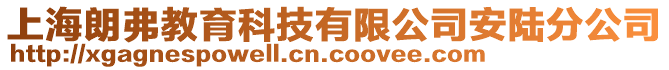 上海朗弗教育科技有限公司安陸分公司