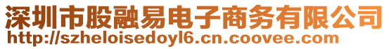 深圳市股融易電子商務(wù)有限公司