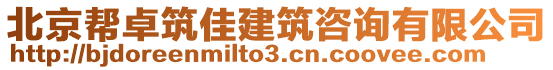 北京幫卓筑佳建筑咨詢有限公司