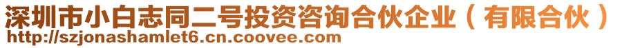 深圳市小白志同二號投資咨詢合伙企業(yè)（有限合伙）