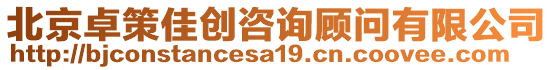 北京卓策佳創(chuàng)咨詢顧問有限公司