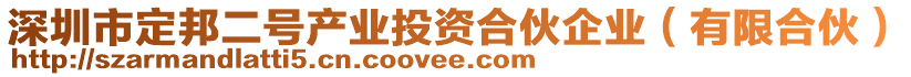 深圳市定邦二號(hào)產(chǎn)業(yè)投資合伙企業(yè)（有限合伙）