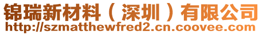 錦瑞新材料（深圳）有限公司