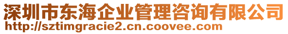 深圳市東海企業(yè)管理咨詢有限公司