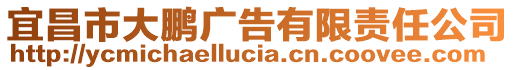 宜昌市大鵬廣告有限責(zé)任公司