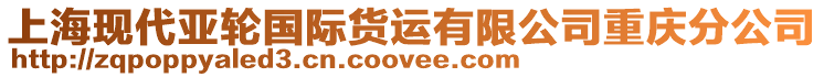 上?，F(xiàn)代亞輪國際貨運有限公司重慶分公司