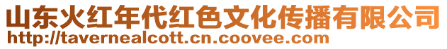 山東火紅年代紅色文化傳播有限公司