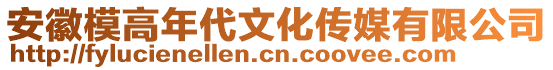 安徽模高年代文化傳媒有限公司