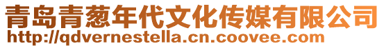 青島青蔥年代文化傳媒有限公司