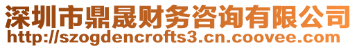 深圳市鼎晟財(cái)務(wù)咨詢有限公司