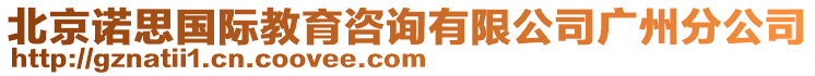 北京諾思國(guó)際教育咨詢有限公司廣州分公司