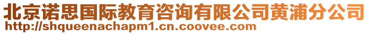 北京諾思國際教育咨詢有限公司黃浦分公司