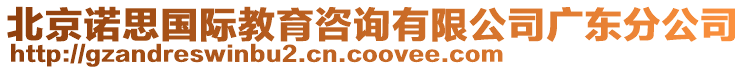 北京諾思國(guó)際教育咨詢有限公司廣東分公司