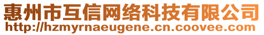 惠州市互信網(wǎng)絡(luò)科技有限公司