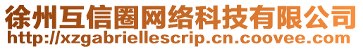 徐州互信圈網(wǎng)絡(luò)科技有限公司