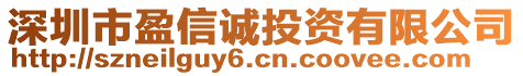 深圳市盈信誠投資有限公司