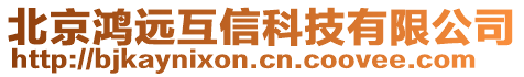 北京鴻遠互信科技有限公司