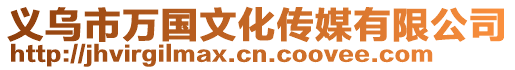 義烏市萬(wàn)國(guó)文化傳媒有限公司