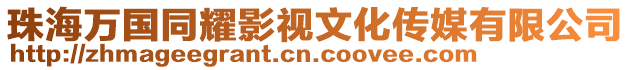 珠海萬(wàn)國(guó)同耀影視文化傳媒有限公司