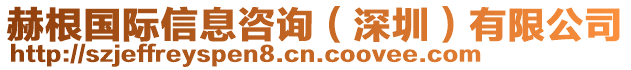 赫根國際信息咨詢（深圳）有限公司