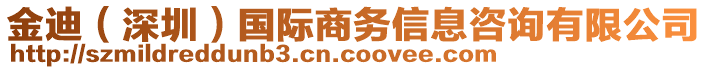 金迪（深圳）國(guó)際商務(wù)信息咨詢有限公司