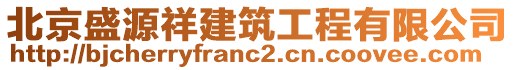 北京盛源祥建筑工程有限公司