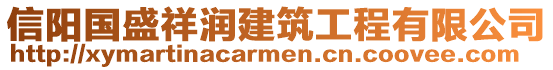 信陽(yáng)國(guó)盛祥潤(rùn)建筑工程有限公司