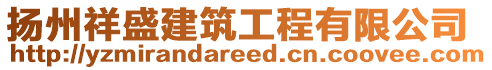 揚(yáng)州祥盛建筑工程有限公司