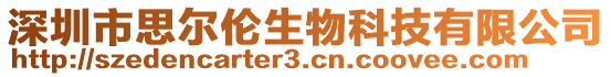 深圳市思爾倫生物科技有限公司