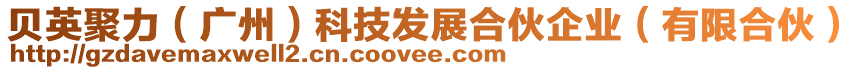 貝英聚力（廣州）科技發(fā)展合伙企業(yè)（有限合伙）