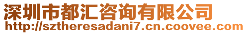 深圳市都匯咨詢有限公司