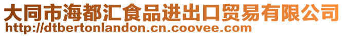 大同市海都匯食品進出口貿(mào)易有限公司