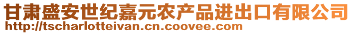 甘肃盛安世纪嘉元农产品进出口有限公司