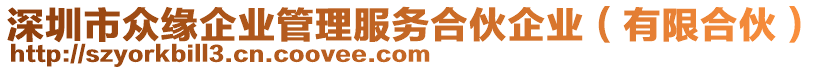 深圳市眾緣企業(yè)管理服務(wù)合伙企業(yè)（有限合伙）