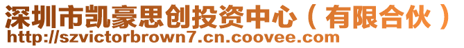 深圳市凱豪思創(chuàng)投資中心（有限合伙）