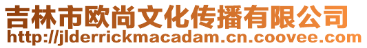 吉林市歐尚文化傳播有限公司