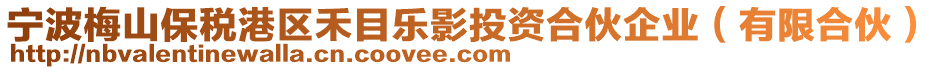 寧波梅山保稅港區(qū)禾目樂影投資合伙企業(yè)（有限合伙）